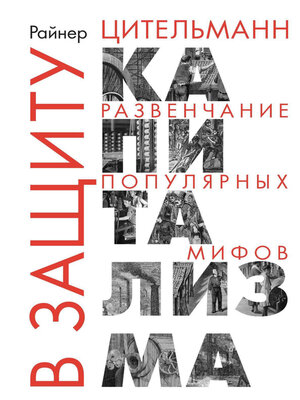 cover image of В защиту капитализма. Развенчание популярных мифов